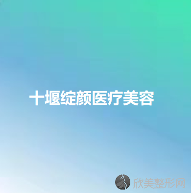 十堰绽颜医疗美容