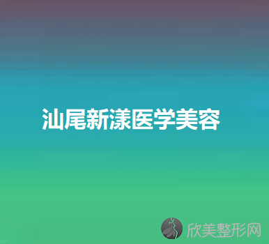 汕尾哪家医院做吸脂隆胸效果比价好？排名前五口碑医院盘点-新时代、汕尾皮