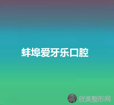 蚌埠牙科口碑好的牙科医院排名中，正畸做的都不错哦