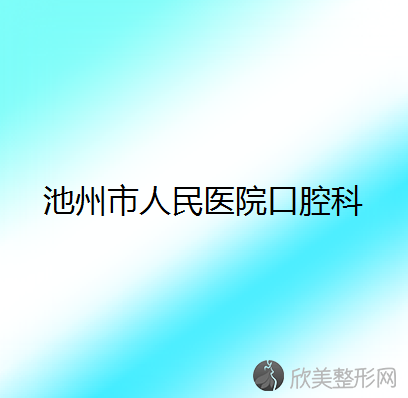 池州市口腔医院排名及牙科价格表走一波