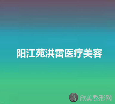 阳江苑洪雷医疗美容