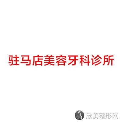 这份驻马店市牙科医院前十名排名及收费价目表，拿走不谢