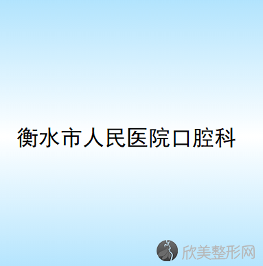 便民通:衡水口腔医院排名中好又便宜的牙科赶紧收藏去看牙