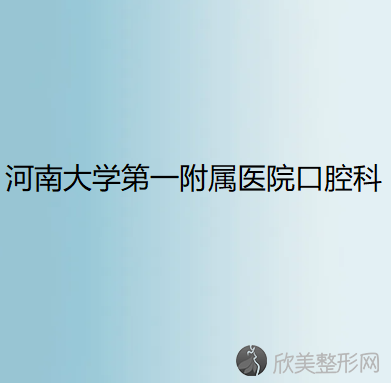 宝妈们记得收藏这份开封口碑较好的儿童牙科医院排行榜哦