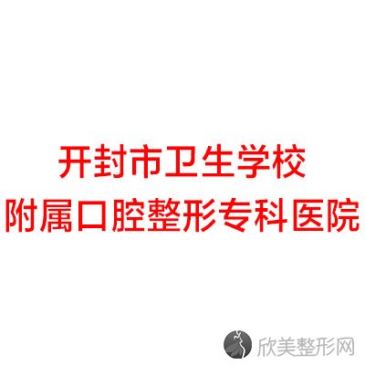 宝妈们记得收藏这份开封口碑较好的儿童牙科医院排行榜哦