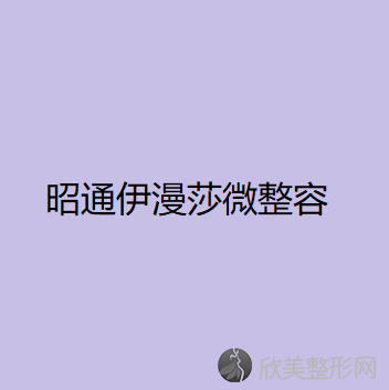 昭通伊漫莎微整容