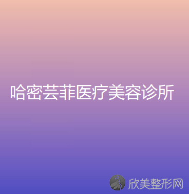 哈密芸菲医疗美容诊所