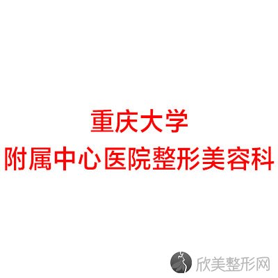 重庆大学附属中心医院整形美容科