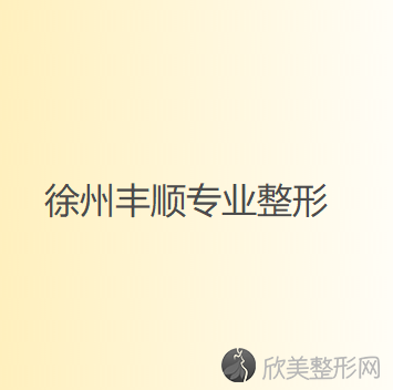 徐州哪家医院做超声吸脂去双下巴效果好？当属徐州市中心医院、徐州市市级机