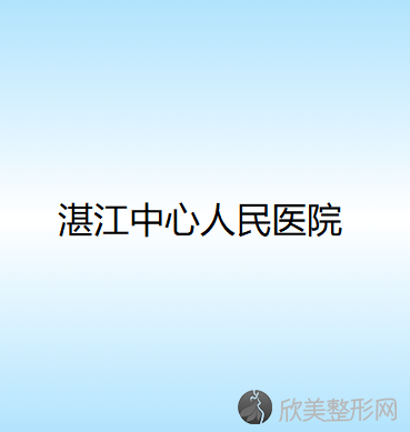 湛江哪家医院做眼角开大术比较好？全国排名前五医院来对比!价格(多少钱)参考