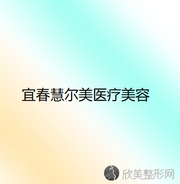 宜春哪家医院做软肋骨隆鼻较专业？排行榜医院齐聚-袁州双佳、艾莱芙等一一