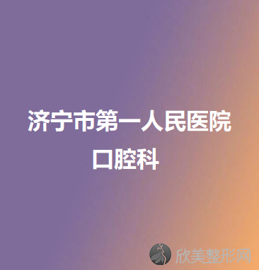 必看!济宁公立口腔医院排名及价格表公布 包含十大牙科医院