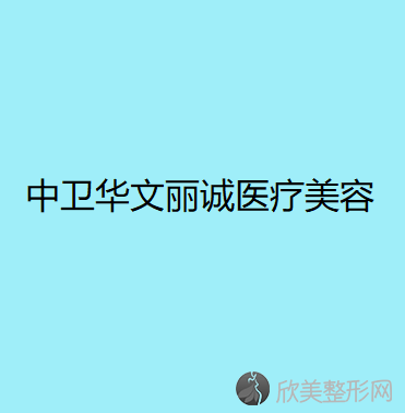 中卫华文丽诚医疗美容诊所