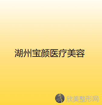 湖州哪家医院做面部提升手术好？排名榜整理5位医院大咖!长兴县、宝颜、CHE