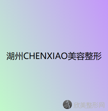 湖州哪家医院做面部提升手术好？排名榜整理5位医院大咖!长兴县、宝颜、CHE