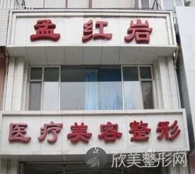 吉林市昌邑区江城孟红岩医疗美容门诊部