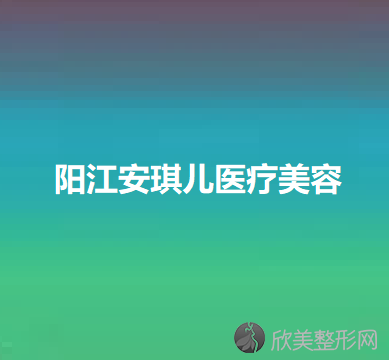 阳江安琪儿医疗美容