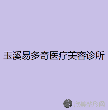 玉溪易多奇医疗美容诊所