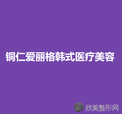 铜仁爱丽格韩式医疗美容