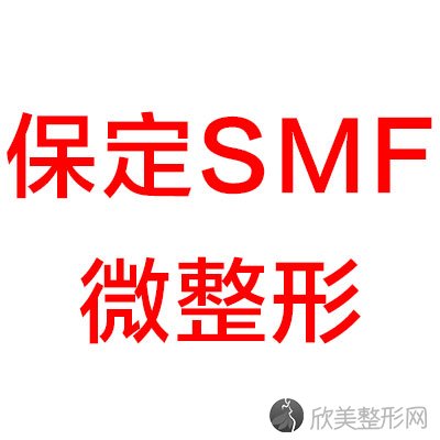 保定SMF微整形