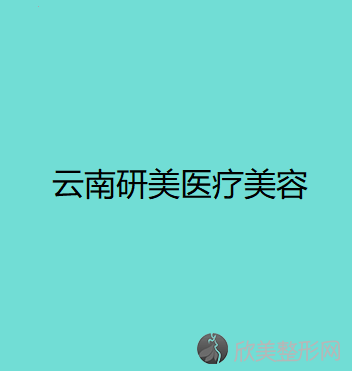 普洱哪家医院做乳头整形比较靠谱？盘点前三排行榜!大同市第二人民医院整形