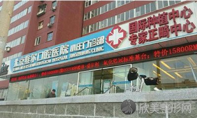 公告!北京正规的牙科医院排行榜及北京口腔医院价格表发布