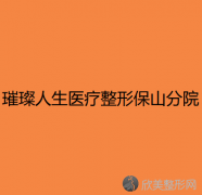 保山哪家医院做额骨突出矫正较专业？盘点前三排行榜!璀璨人生、隆阳区典范