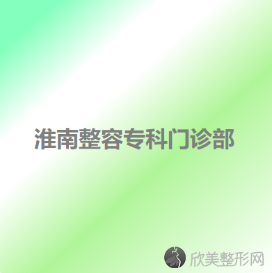 马鞍山哪家医院做隆胸较好？排行榜大全上榜依次公布!含口碑及价格明细