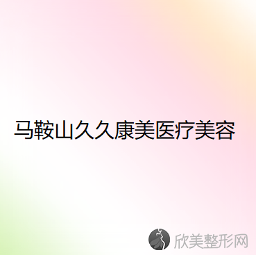 马鞍山哪家医院做隆胸较好？排行榜大全上榜依次公布!含口碑及价格明细