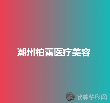 潮州哪家医院做硅胶丰额头效果好？2021排行前10医院盘点!个个都是口碑好且人