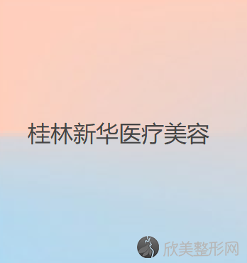 桂林哪家医院做眼窝比较靠谱？排名榜整理5位医院大咖!新华、新华、叶氏嘉美