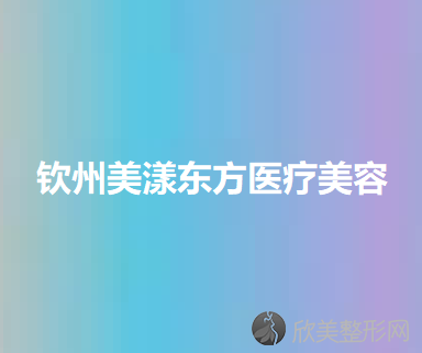 钦州哪家医院做鼻孔缩小矫正靠谱？汇总一份口碑医院排行榜前五点评!价格表