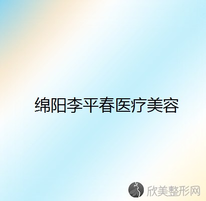 绵阳哪家医院做超声法瘦脸好？排行名单有李平春、乙霏、泊漾等!价格收费均