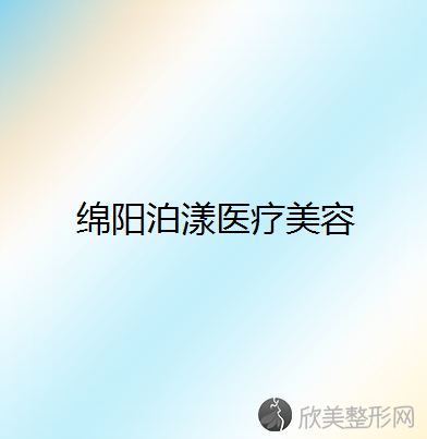 绵阳哪家医院做超声法瘦脸好？排行名单有李平春、乙霏、泊漾等!价格收费均