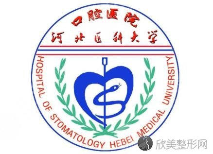 河北医科大学口腔医院怎么样?