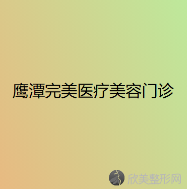 鹰潭哪家医院做轮廓三件套靠谱？排名前十强口碑亮眼~送上案例及价格表做比