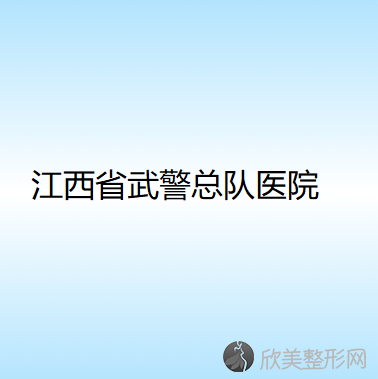 江西省武警总队医院