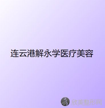 连云港解永学医疗美容