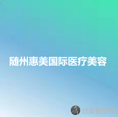 随州哪家医院做面部不对称矫正好看？2020-还有整面部不对称矫正价格案例参考