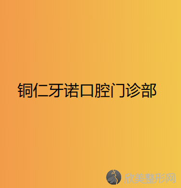 想知道铜仁余杭区哪家牙科医院比较好?就看余杭口腔排名