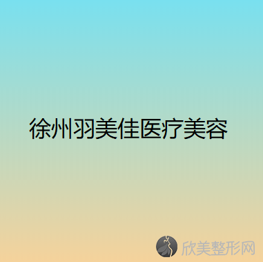 徐州哪家医院做硅胶隆眉弓效果比价好？汇总一份口碑医院排行榜前五点评!价