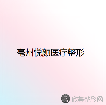 亳州哪家医院做鼻头缩小正规？医美4强全新阵容一一介绍-整形价格查询！