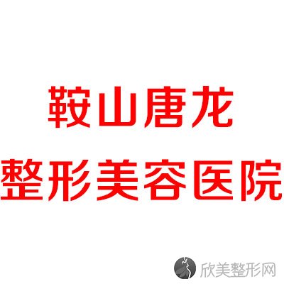 鞍山哪家医院做自体软骨隆鼻好看？排名前三唐龙、海城田医生、含山县妇幼保