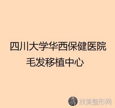 四川大学华西保健医院毛发移植中心