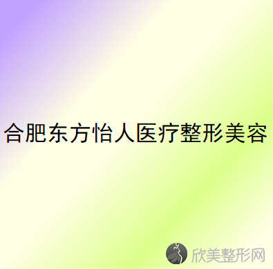 合肥东方怡人医疗整形美容