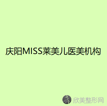 庆阳MISS莱美儿医美机构