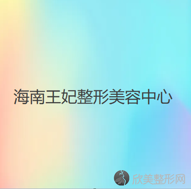 海南王妃整形美容中心