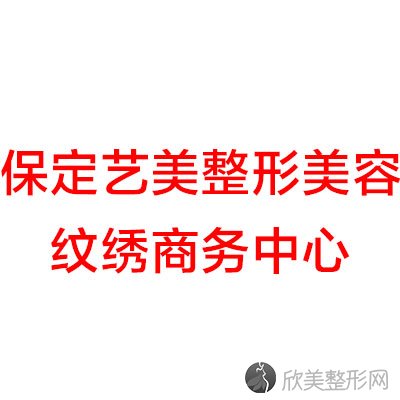 保定艺美整形美容纹绣商务中心