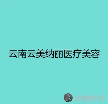 西双版纳哪家医院做胸部假体取出手术较好？医美4强全新阵容一一介绍-整形价