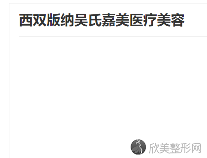 西双版纳哪家医院做胸部假体取出手术较好？医美4强全新阵容一一介绍-整形价